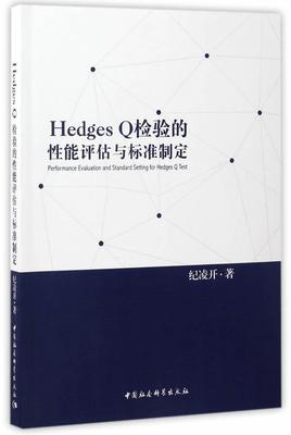 正版包邮 Hedges Q检验的性能评估与标准制定 纪凌开 书店社会科学 书籍 畅想畅销书