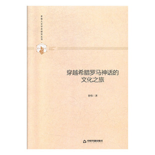 舒伟 畅想畅销书 穿越希腊罗马神话 正版 文化之旅 神话与原始宗教书籍 包邮 书店