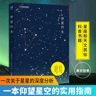 包邮 星座科普图书籍藤井旭著 中国国家地理星座和天文民俗科普书籍 正版 伴星共生 深度分享 仰望星空实用指南 关于星星