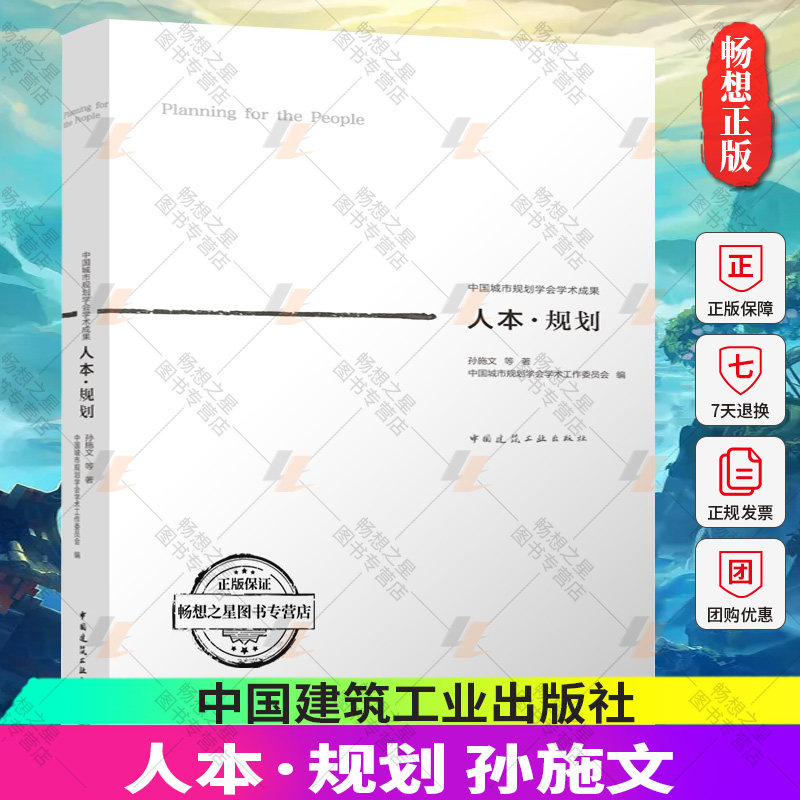 正版包邮 人本·规划 孙施文 等 著 中国城市规划学会学术成果 中国建筑工业出版社 9787112279630