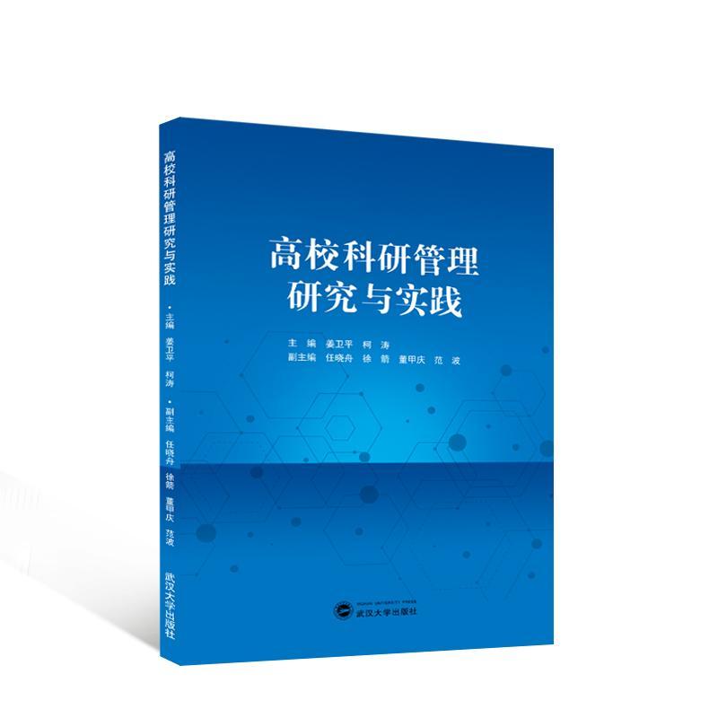 正版高校科研管理研究与实践姜卫书店社会科学书籍 畅想畅销书