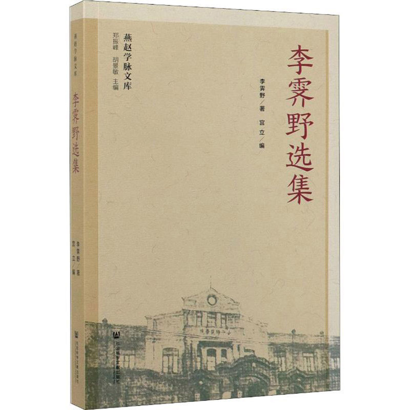 正版包邮 李霁野选集 李霁野 书店 中国作品集书籍 畅想畅销书