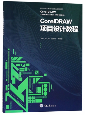 正版包邮 CorelDRAW项目设计教程(高职高专艺术设计类专业规划教材)  张磊,周媛媛,黄玮雯编 大学教材大中专工学书籍 重庆大学出