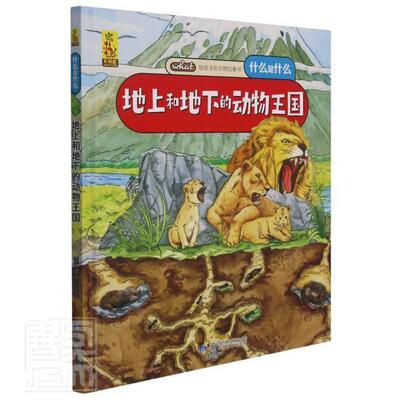 正版《地上和地下的动物国》蓝灯童画书店自然科学书籍 畅想畅销书