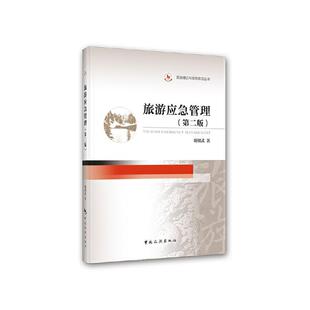 正版 畅想畅销书 旅游应急管理：：：谢朝武书店旅游地图书籍