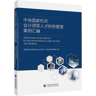 正版中央会计领军人才财务管理案例汇编第四期中央会计领军人才培养项目书店管理书籍 畅想畅销书