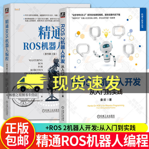 2册 ROS 2机器人开发 从入门到实践+精通ROS机器人编程 原书第3版 机器人操作系统开发教程书籍 机器人编程ROS基础教程入门书