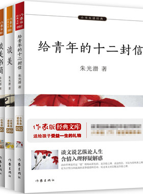 朱光潜美学文学论文选集 朱光潜全集全套4册谈修养+谈美书简+谈美+给青年的十二封信 朱光潜谈文学人生九论 青春励志文学书籍