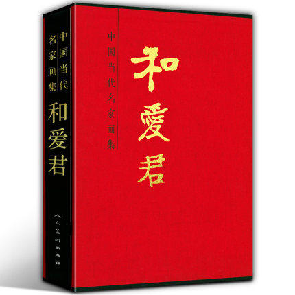 正版包邮 和爱君 中国当代名家画集 知名艺术家珍稀设计作品 泼墨山水画创作中国画作品常用印章艺术年表美术画册9787102083742