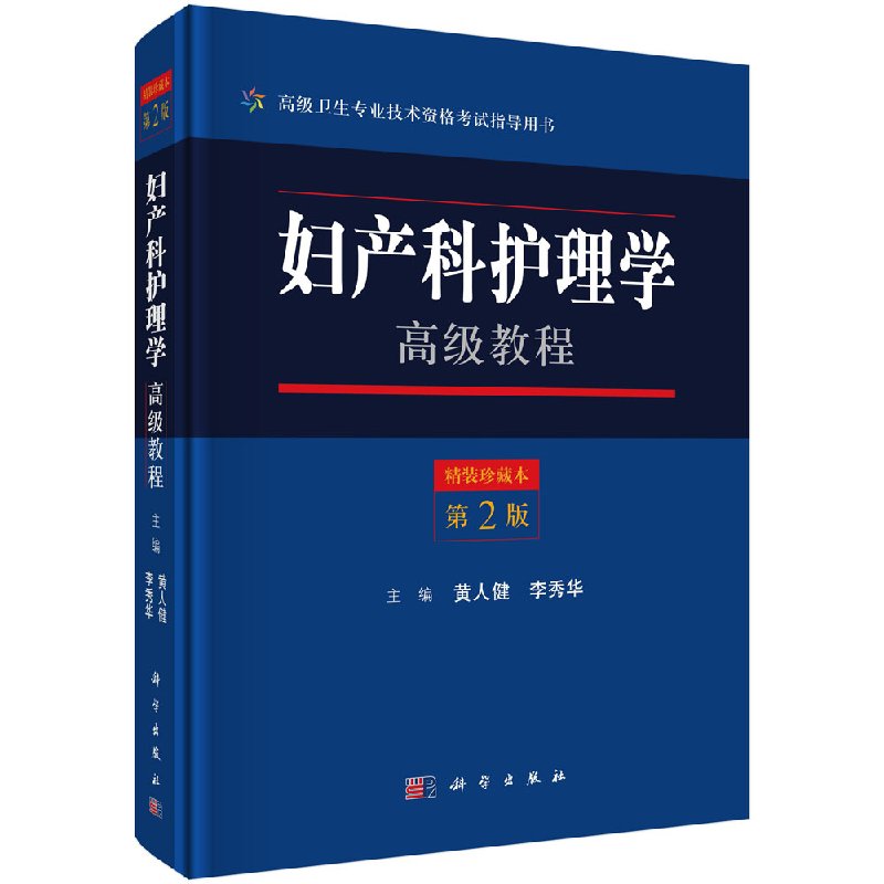 正版包邮 妇产科护理学教程 第2版级卫生专业技术资格考书 精装珍藏本 现代医学护理学书籍 临床心理评估方法教材书籍