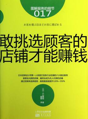 正版包邮 敢挑选顾客的店铺才能赚钱-图解服务的细节-017 小山雅明 书店 客户管理书籍 畅想畅销书