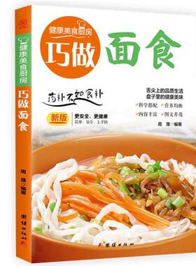 正版包邮 巧做面食周晟书店烹饪、美食书籍 畅想畅销书