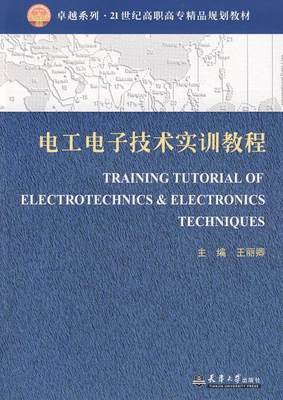 正版包邮 电工电子技术实训教程丽卿书店工业技术书籍 畅想畅销书