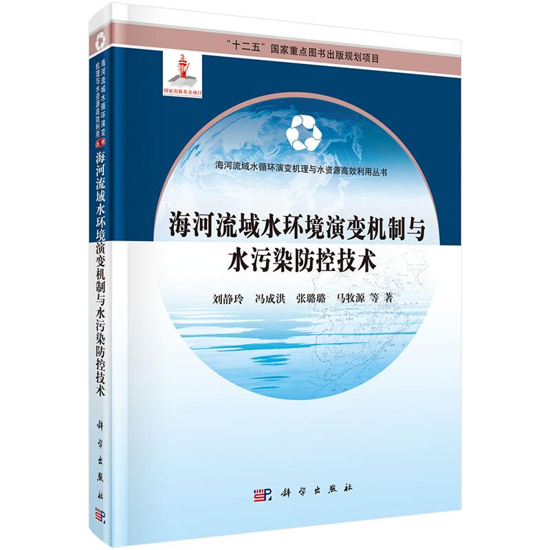 正版包邮 海河流域水环境演变机制与水污染防控技术 刘静玲 主编 环境污染及其防治书籍 9787030416049 科学出版社 畅想之星