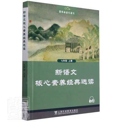 正版新语文核心素养经典选读(7上)/黑布林语文读写黑布林语文读写写组书店中小学教辅书籍 畅想畅销书