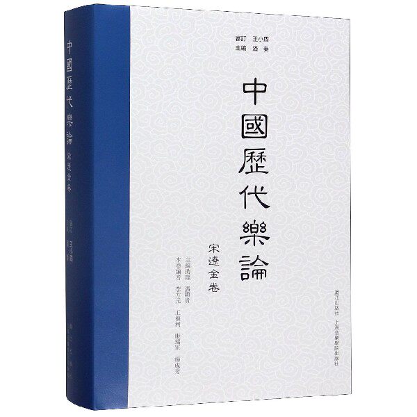 正版包邮 中国历代乐论 宋辽金卷 精 李方元 王福利 康瑞军 杨成秀 王坤 洛秦 经史子集 音乐审美 音乐理论 音乐功能 音乐文化历