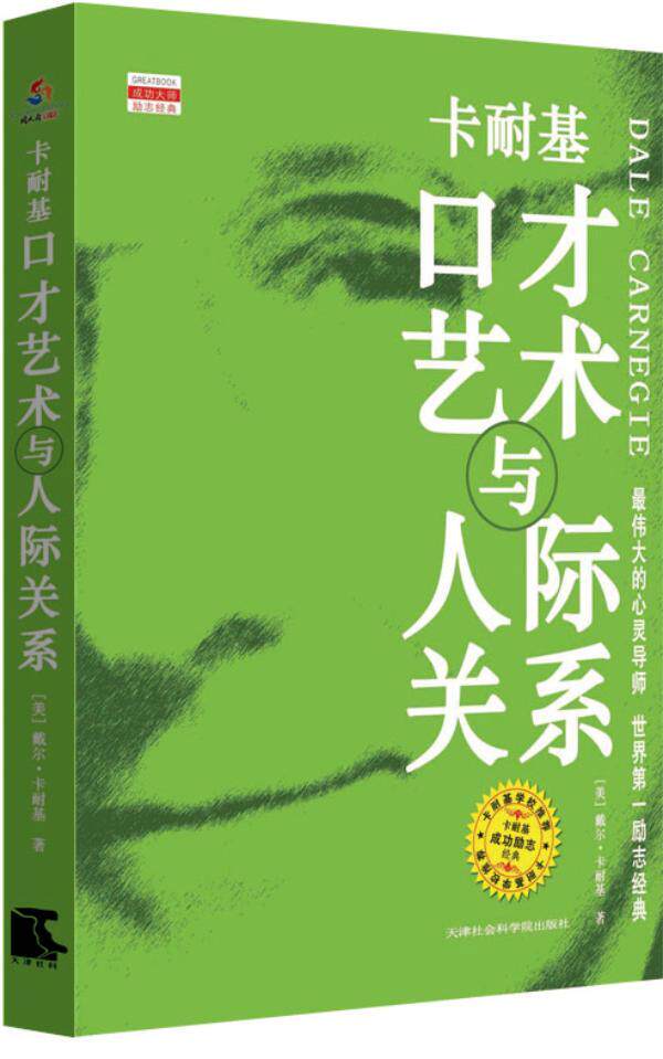 正版包邮 国内威译本 卡耐基口才艺术与人际关系(《人性的弱点全集》并列卡 戴尔·卡耐基 书店 口才、说话技巧书籍 畅想畅销书