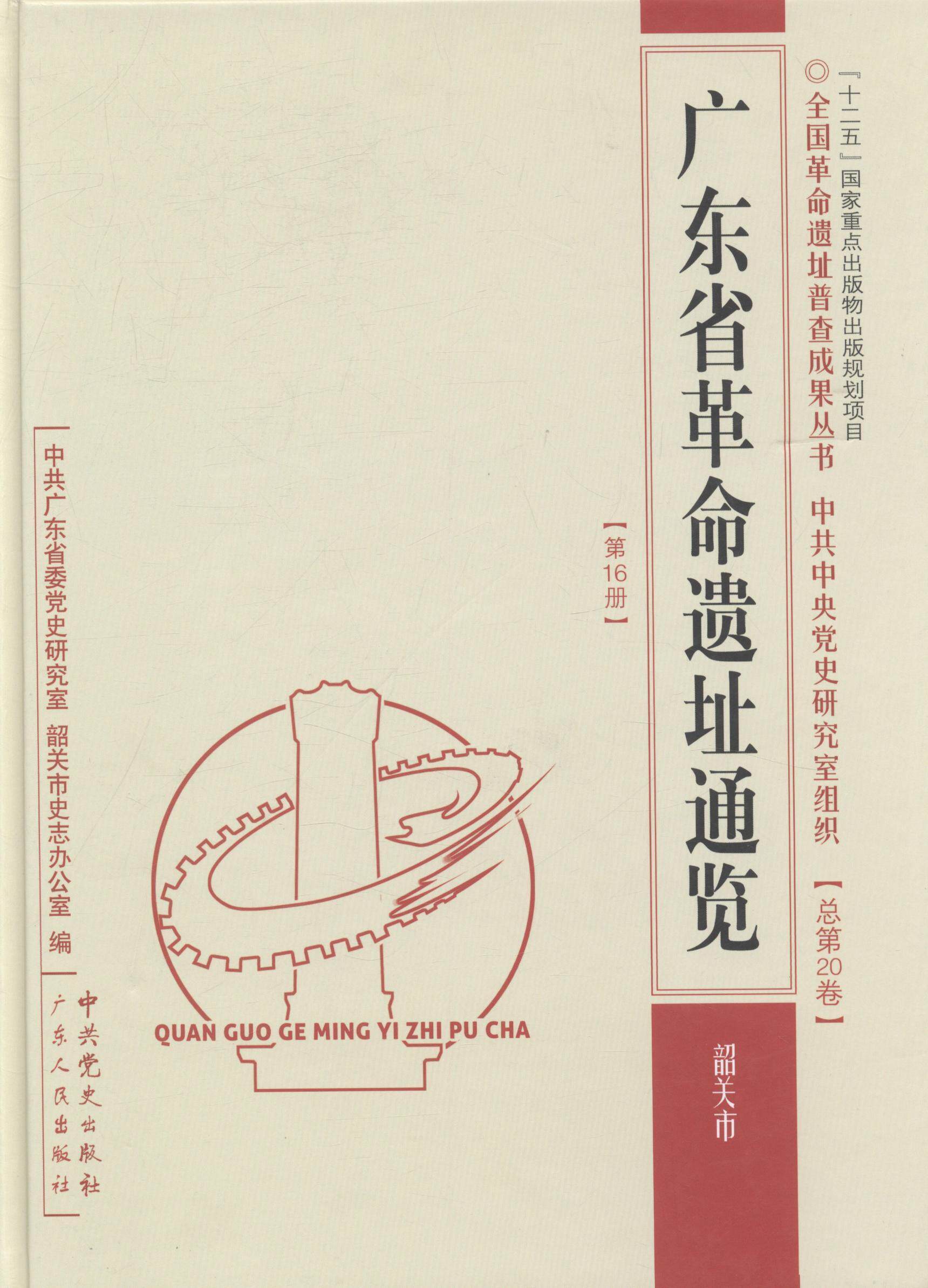 正版包邮 广东省革命遗址通览:第16册:韶关市中共广东省委党史研究室书店历史书籍 畅想畅销书