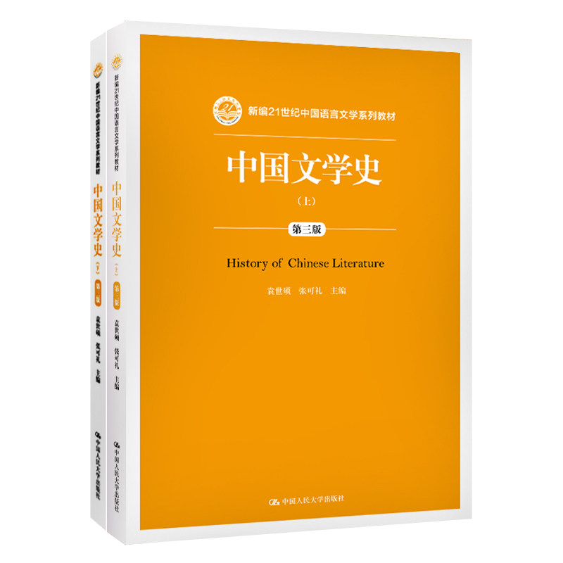 正版包邮 中国文学史(第3版)(上下)/新编21世纪中国语言文学系列教材  袁世硕张可礼 书店 中国文学史书籍 畅想畅销书图片