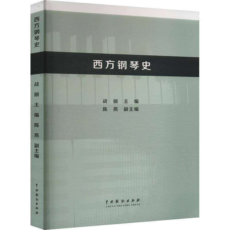 正版西方钢琴史战丽陈燕书店艺术书籍 畅想畅销书