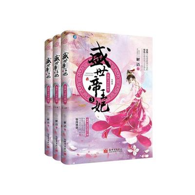 正常发货 正版包邮 盛世妃:大结局:3:我欲与君长相知（全3册） 解语 书店 科幻小说书籍 畅想畅销书