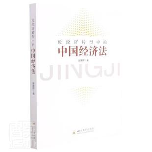 论经济转型中 正版 费 畅想畅销书 免邮 中国经济法徐秉晖书店法律书籍