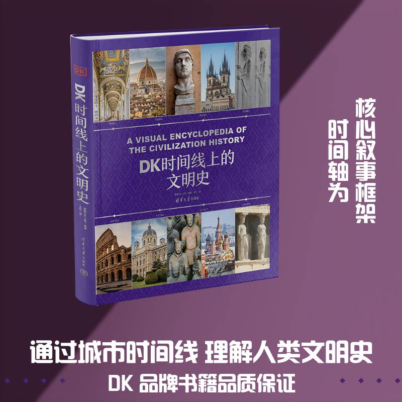 DK时间线上的文明史英国公司图书书籍