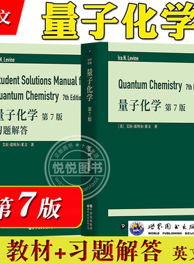 量子化学 第7版 教材+习题解答 英文版 艾拉·诺埃尔·莱文 世界图书出版公司 Quantum Chemistry 7ed/Ira N. Levine 量子化学研究