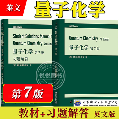 量子化学 第7版 教材+习题解答 英文版 艾拉·诺埃尔·莱文 世界图书出版公司 Quantum Chemistry 7ed/Ira N. Levine 量子化学研究