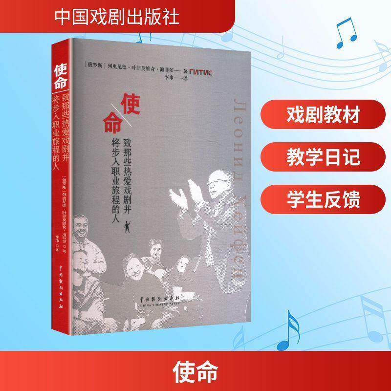 使命:致那些热爱戏剧并将步入职业旅程的人列奥尼德·叶菲莫维奇·海菲茨Л图书书籍