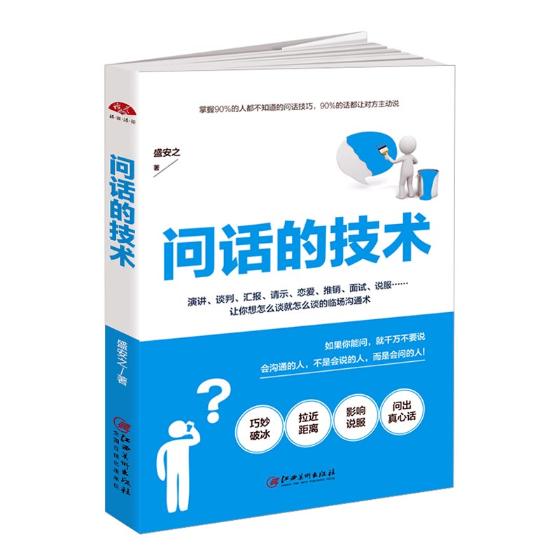 正版包邮 问话的技术 销售书籍 职场说话聊天技巧社交幽默沟通 90%的话都让对方主动说 人际交往辩论谈判 表达演讲与口才语言组织