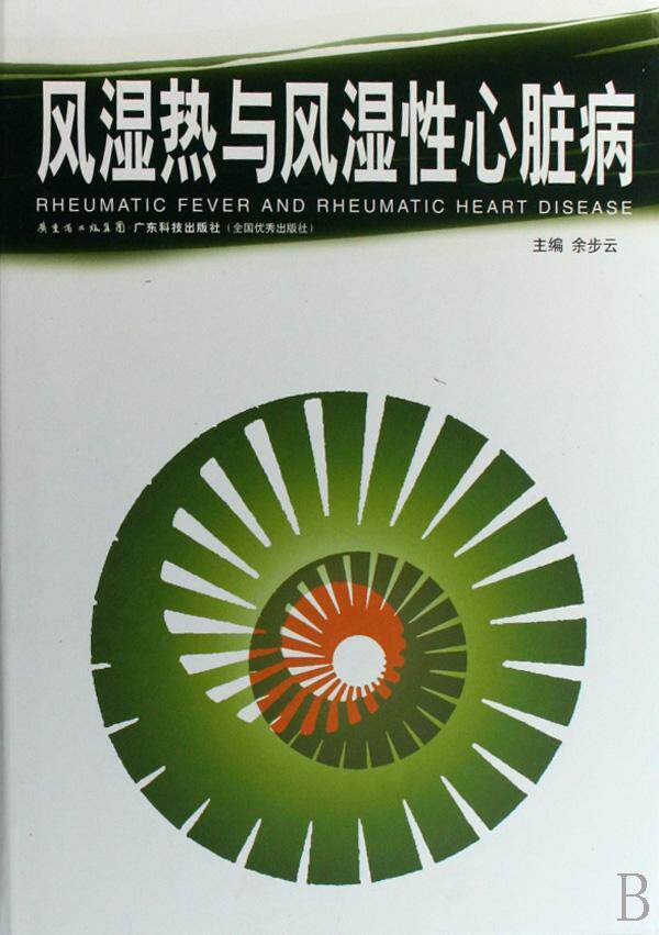 正版包邮 风湿热与风湿性心脏病(精装)余步云书店医药、卫生书籍 畅想畅销书