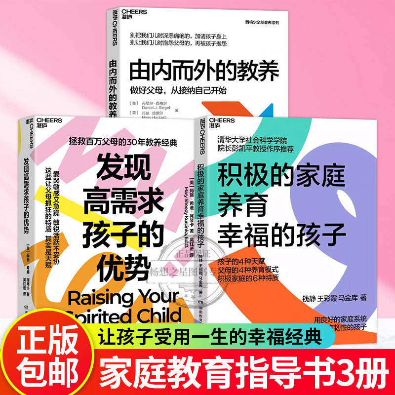【湛庐图书】积极的家庭养育幸福的孩子+发现高需求孩子的优势+由内而外的教养 做好父母从接纳自己开始 丹尼尔西格尔全脑教养系列