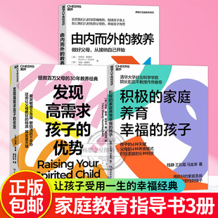 优势 丹尼尔西格尔全脑教养系列 积极 做好父母从接纳自己开始 教养 由内而外 发现高需求孩子 孩子 家庭养育幸福 湛庐图书