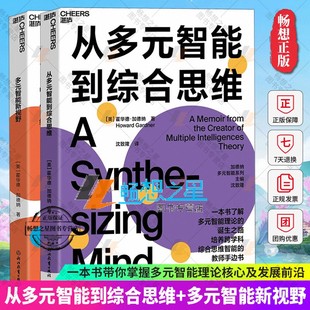 智能理论 教育心理学书籍 从多元 教师手边书 培养跨学科思维智能 诞生之路 2册了解多元 套装 智能到综合思维 智能新视野 多元