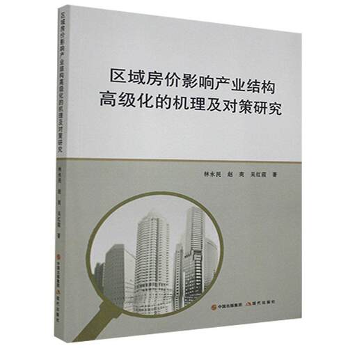 正版包邮 区域房价影响产业结构化的机理及对策研究 林永民 书店经济 书籍 畅想畅销书