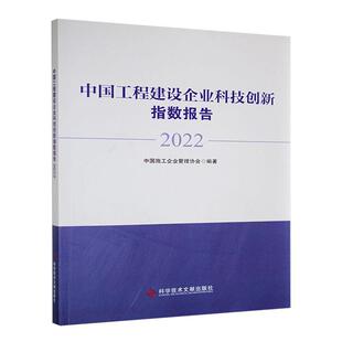 正版中国工程建设企业科技创新指数报告:2022中国施工企业管理协会书店经济书籍 畅想畅销书