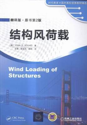 正版包邮 结构风荷载-原书第2版-翻译版书店教材书籍 畅想畅销书