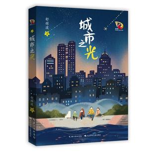 正版 畅想畅销书 城市之光舒辉波书店儿童读物书籍