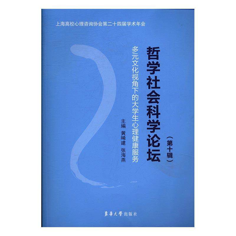 正版包邮 哲学社会科学论坛:第十辑:多元文化视角下的大学生心理健康服务 黄晞建 书店小说 书籍 畅想畅销书