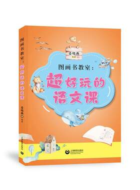 正版图画书教室:超好玩的语文课姜晓燕书店中小学教辅书籍 畅想畅销书