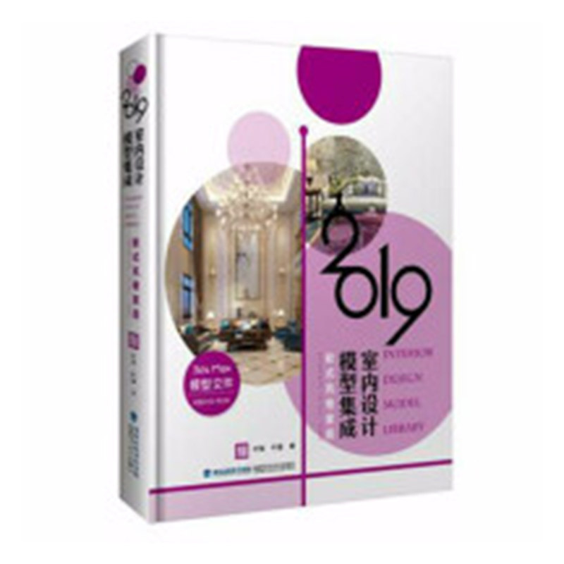 正版包邮 2019室内设计模型集成 欧式风格家居 现代中式简约风格 家居会所办公酒店学校 公共空间 装饰 装修 软装 室内设计书籍