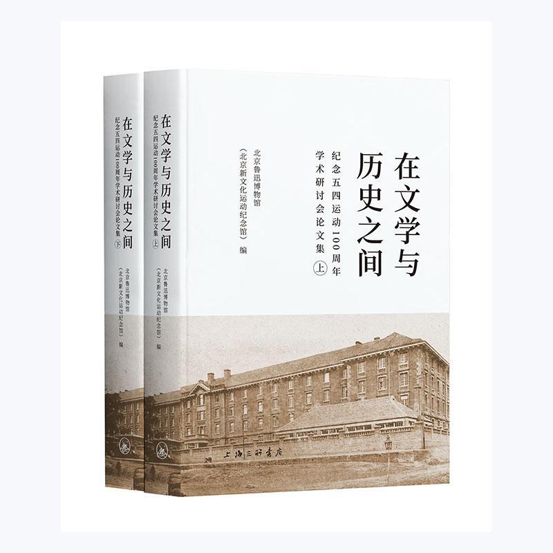 正版包邮 在文学与历史之间：纪念五四运动学术研讨会论文集北京鲁迅博物馆书店历史书籍 畅想畅销书