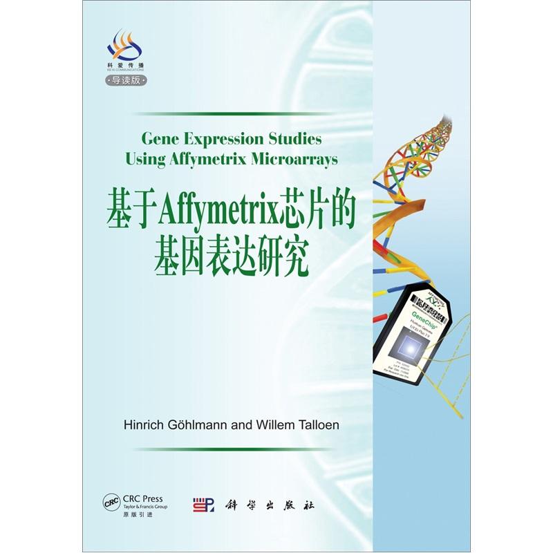 正常发货 正版包邮 基于Affymetrixa芯片的基因表达研究-导读版 书店 分子生物学书籍 畅想畅销书