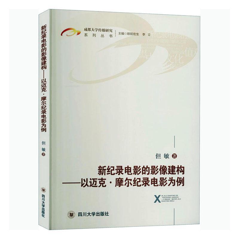 正版包邮新纪录电影的影像建构——以迈克·摩尔纪录电影为例但敏书店艺术书籍畅想畅销书