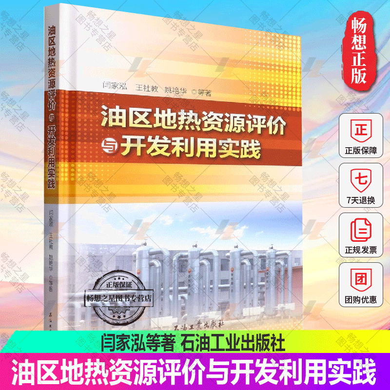 正版包邮 油区地热资源评价与开发利用实践 闫家泓等著9787518348046石油工业出版社