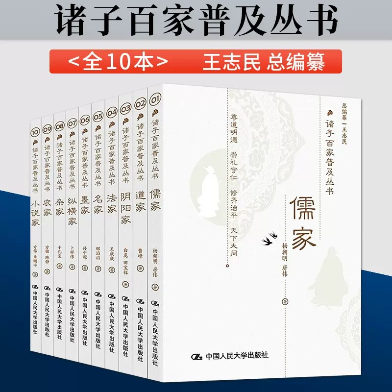诸子百家普及丛书全套10册儒家 道家 阴阳家 法家 名家 墨家 纵横家 杂家 农家 小说家 中国人民大学出版社 传统文化普及书籍