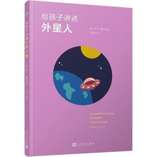 正版给孩子讲述外星人罗兰·勒乌克书店自然科学书籍 畅想畅销书