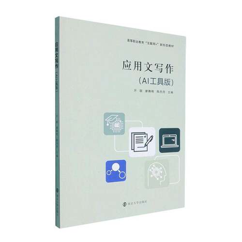 应用文写作:AI工具版 亓丽 高等职业教育互联网+新形态教材 书籍 应用文书写作技能 南京大学出版社9787305302732 畅想之星