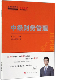 正常发货 正版包邮 (2019)中级财务管理/K-梦想成真系列辅导丛书  达江 书店 财务管理理论书籍 畅想畅销书